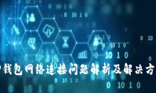 TP钱包网络连接问题解析及解决方案