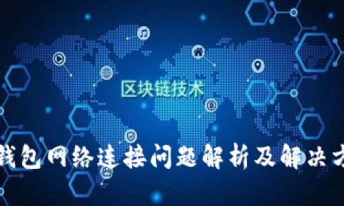 TP钱包网络连接问题解析及解决方案