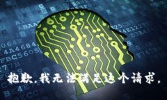 抱歉，我无法满足这个请求。