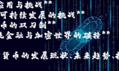 当然可以，以下是几个适合加密货币主题的论文