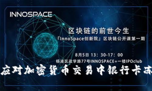 如何有效应对加密货币交易中银行卡冻结的问题