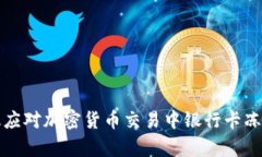 如何有效应对加密货币交易中银行卡冻结的问题