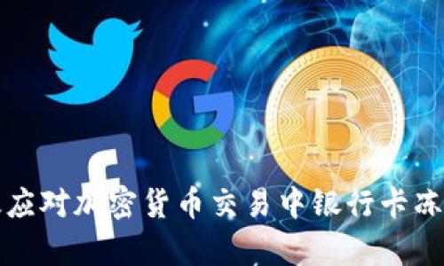 如何有效应对加密货币交易中银行卡冻结的问题