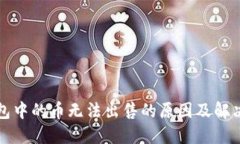 TP钱包中的币无法出售的原因及解决方案