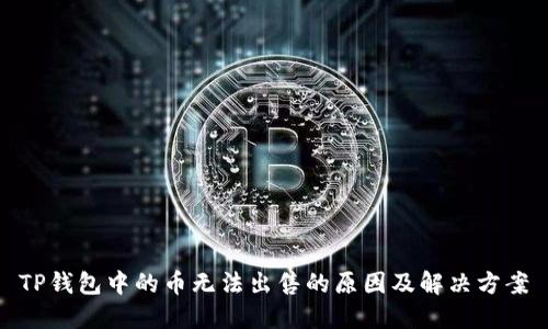 TP钱包中的币无法出售的原因及解决方案