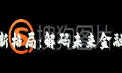加密数字货币新格局：解码未来金融的变革与机