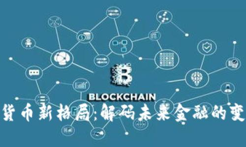 加密数字货币新格局：解码未来金融的变革与机遇