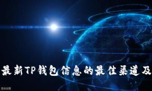 获取最新TP钱包信息的最佳渠道及技巧