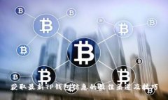 获取最新TP钱包信息的最佳渠道及技巧
