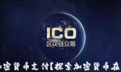 如何在委内瑞拉使用加密货币支付？探索加密货