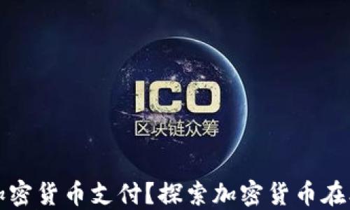 
如何在委内瑞拉使用加密货币支付？探索加密货币在委内瑞拉的潜力与挑战