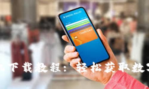 TP钱包苹果手机下载教程: 轻松获取数字资产管理利器