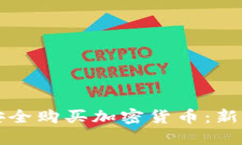 如何安全购买加密货币：新手指南