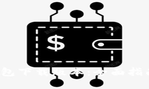 2021年TP钱包下载版本：全面指南与使用技巧