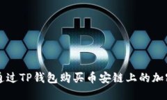 如何通过TP钱包购买币安链上的加密货币