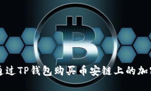 如何通过TP钱包购买币安链上的加密货币