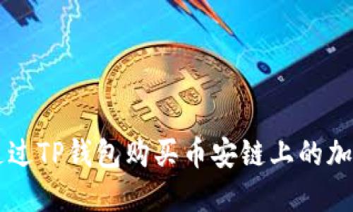 如何通过TP钱包购买币安链上的加密货币