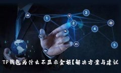 TP钱包为什么不显示金额？解决方案与建议