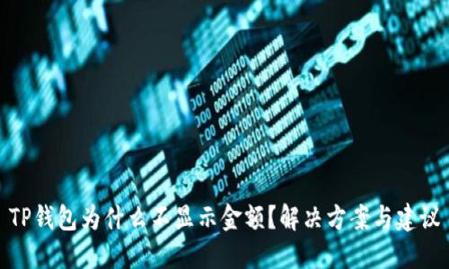 TP钱包为什么不显示金额？解决方案与建议