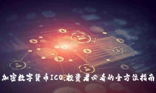 加密数字货币ICO：投资者必看的全方位指南