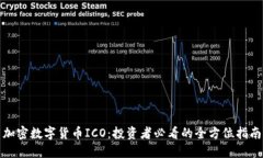 加密数字货币ICO：投资者必看的全方位指南