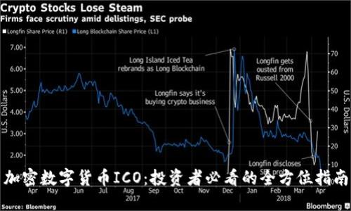 加密数字货币ICO：投资者必看的全方位指南