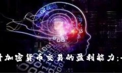如何提升加密货币交易的盈利能力：全面指南