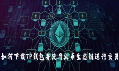 如何下载TP钱包并使用火币生态链进行交易