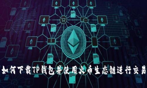 如何下载TP钱包并使用火币生态链进行交易