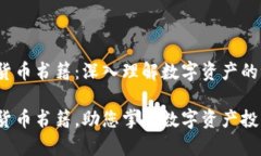 zhangjie加密货币书籍：深入理解数字资产的世界
