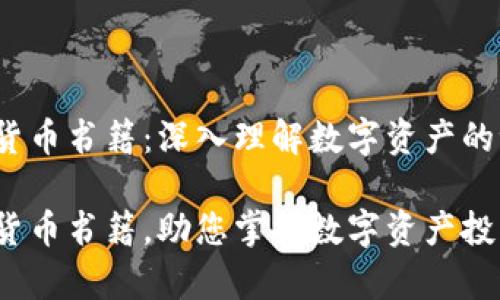 zhangjie加密货币书籍：深入理解数字资产的世界/zhangjie

全面解析加密货币书籍，助您掌握数字资产投资技巧