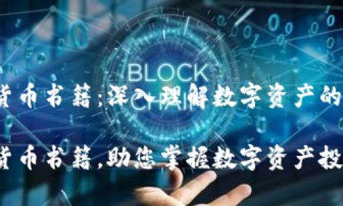 zhangjie加密货币书籍：深入理解数字资产的世界/zhangjie

全面解析加密货币书籍，助您掌握数字资产投资技巧