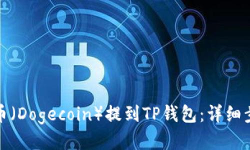 如何将狗币（Dogecoin）提到TP钱包：详细步骤与技巧