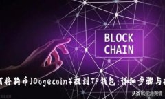 如何将狗币（Dogecoin）提到TP钱包：详细步骤与技