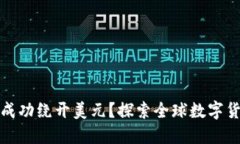 加密货币是否已成功绕开美元？探索全球数字货