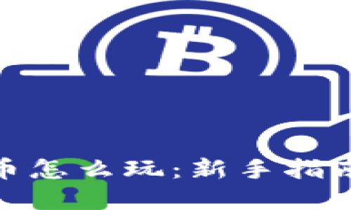 加密数字货币怎么玩：新手指南与投资策略