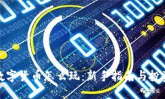 加密数字货币怎么玩：新手指南与投资策略