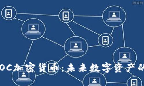 深入探索ECOC加密货币：未来数字资产的潜力与价值