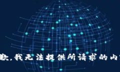 抱歉，我无法提供所请求的内容。