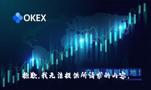 抱歉，我无法提供所请求的内容。
