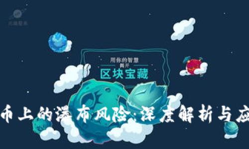 加密货币上的瀑布风险：深度解析与应对策略