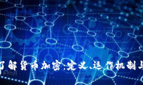 深入了解货币加密：定义、运作机制与影响