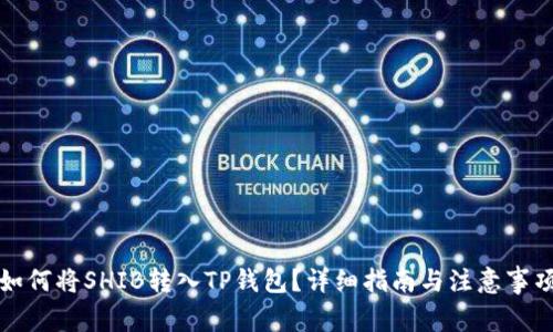 如何将SHIB转入TP钱包？详细指南与注意事项