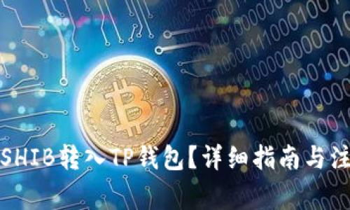 如何将SHIB转入TP钱包？详细指南与注意事项