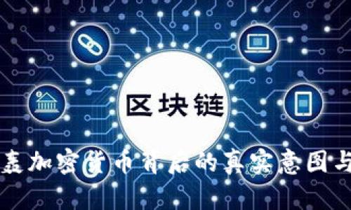 美联储炮轰加密货币背后的真实意图与市场反应