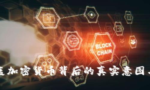 美联储炮轰加密货币背后的真实意图与市场反应