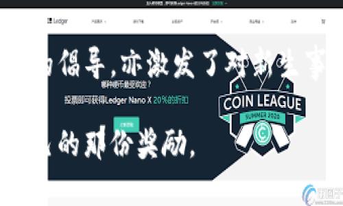 yard美国加密货币奖励：获取加密货币的最佳方法与技巧/yard
美国, 加密货币, 奖励/guanjianci

引言
在当今数字化迅速发展的时代，加密货币已经成为一个热门话题，尤其是在美国，越来越多的人开始关注这一新兴市场。从比特币到以太坊，各种虚拟货币的价值不断攀升，吸引着无数投资者和用户的目光。然而，除了投资，许多人也开始寻求通过特定的方式，获得加密货币的奖励。本文将详细探讨在美国获取加密货币奖励的各种方法，以及如何更有效地利用这些方式。

加密货币奖励的多样性
获取加密货币奖励的方式种类繁多，理解这些选择是非常重要的。我们可以从以下几个方面进行探讨。

h41. 交易所的奖励计划/h4
许多加密货币交易所会为新用户提供注册奖励，例如在某些平台上，用户在注册后进行首笔交易时，可以获得一定数量的加密货币。这种奖励方式不仅可以吸引新用户，还能激励用户活跃于平台。例如，币安、Coinbase等知名交易所经常推出这样的活动，为用户提供便利与奖励。

h42. 持币奖励/h4
持币奖励是另一种常见的方式。这种奖励通常是在用户将其加密货币存放在某个平台上一定时间后，该平台会根据存放的数量和时间，给予相应的奖励。比如，某些平台会为持有特定代币的用户定期发放更多代币，这种方式不仅鼓励了用户长期持有，还增加了投资的回报。

h43. 参与平台活动/h4
许多加密货币项目会定期举行各类活动，例如空投、抽奖等。在这些活动中，用户可以通过参与社群、完成特定任务或者推广项目，获取免费的加密货币。例如，有些项目会通过社交媒体平台进行推广，用户在转发或评论相关内容后，便能够获得一定数量的代币。这种活动不仅活跃了社区氛围，也让用户在参与中获得回报。

h44. 挖矿/h4
挖矿不仅仅是获取比特币的唯一方式，许多新兴的代币也采用了这种方式来吸引用户的参与。通过投入计算资源，用户能够验证交易并获得一定数量的代币作为奖励。虽然挖矿可能需要一定的技术知识和设备投资，但是对于热衷于技术的投资者而言，挖矿无疑是一项值得尝试的选择。

如何选择适合自己的奖励方式
在众多的加密货币奖励方式中，如何选择最适合自己的那一种呢？这不仅取决于个人的需求和偏好，还与投资的风险和收益密切相关。

h41. 风险承受能力/h4
首先，了解自己的风险承受能力至关重要。如果你是一个风险偏好者，参与挖矿和新兴项目的空投活动可能更适合你。相反，如果你更加保守，选择交易所的注册奖励和持币奖励可能会更加稳妥。

h42. 时间投入/h4
不同的奖励方式需要用户投入的时间也有所不同。注册奖励一般较为简单，只需几分钟的时间；而参与社区活动和挖矿则可能需要较多时间的投入。因此，在选择时，考虑自己的时间安排非常关键。

h43. 个人兴趣/h4
兴趣是最好的老师。如果你对某个项目特别感兴趣，参与相关的社区活动和投资可能会更加容易。而如果你对某个代币的技术实现感兴趣，挖矿可能会让你更加投入其中。

总结
在美国，加密货币奖励无疑为用户提供了丰富的选择和机遇。通过交易所的奖励计划、持币奖励、各种活动参与以及挖矿等方式，用户能够获得丰厚的回报。然而，选择最适合自己的奖励方式时，必须考虑个人的风险承受能力、时间投入及兴趣。最终，只要合理规划与充分利用，就能在这个日益广阔的加密货币世界中，获得令人满意的成果。

未来趋势
随着科技的不断发展，加密货币奖励的方式也会越来越丰富。无论是技术上的推陈出新，还是市场需求的变化，都将推动加密货币奖励的多样性与灵活性不断提升。因此，保持对市场动态的关注，深化对各类奖惩机制的理解，才能在这个快速发展的市场中，把握住更多的机会。

加密货币奖励的文化关联性
加密货币作为一种新兴的金融工具，正逐渐融入到我们的日常生活和文化中。无论是在社交媒体上的讨论，还是在技术社区中的探讨，加密货币的存在不仅促进了财务自由的倡导，亦激发了对新生事物的探索与学习的热情。因此，在参与加密货币奖励的同时，也是一种对新文化的接纳与融合。

总之，美国的加密货币奖励不仅为用户提供了获取财富的机会，也在潜移默化中改变着人们的生活方式和思维模式。希望大家都能在这个充满可能性的领域中，找到属于自己的那份奖励。