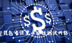 如何在TP钱包中设置币安链测试网络：详尽指南