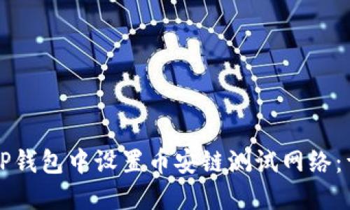 如何在TP钱包中设置币安链测试网络：详尽指南