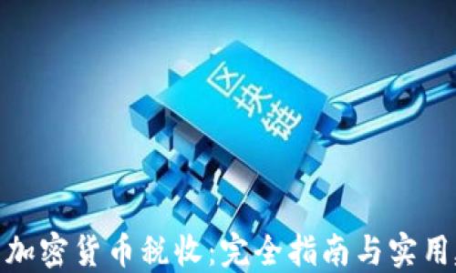 
德国加密货币税收：完全指南与实用建议